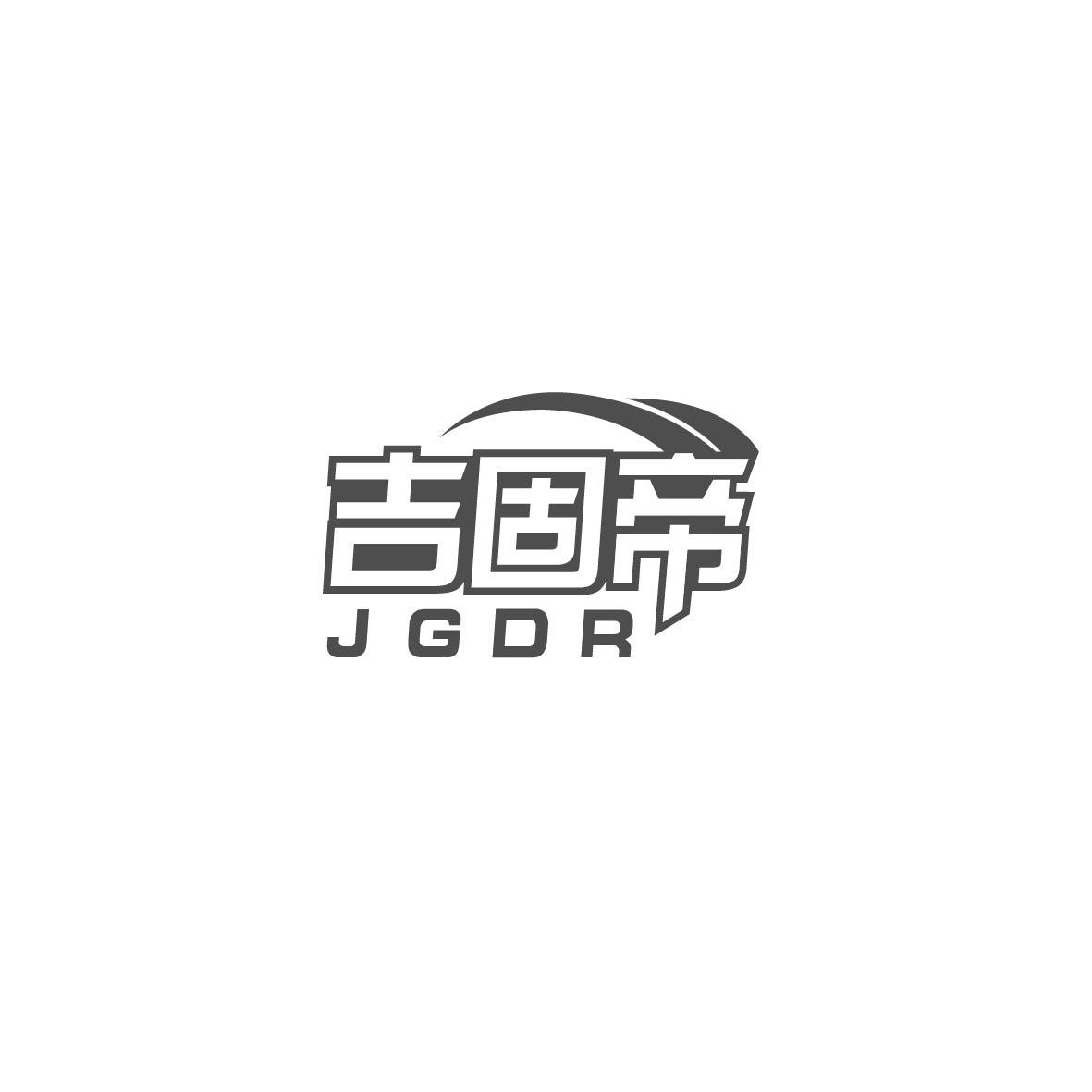 吉固帝 JGDR商标转让