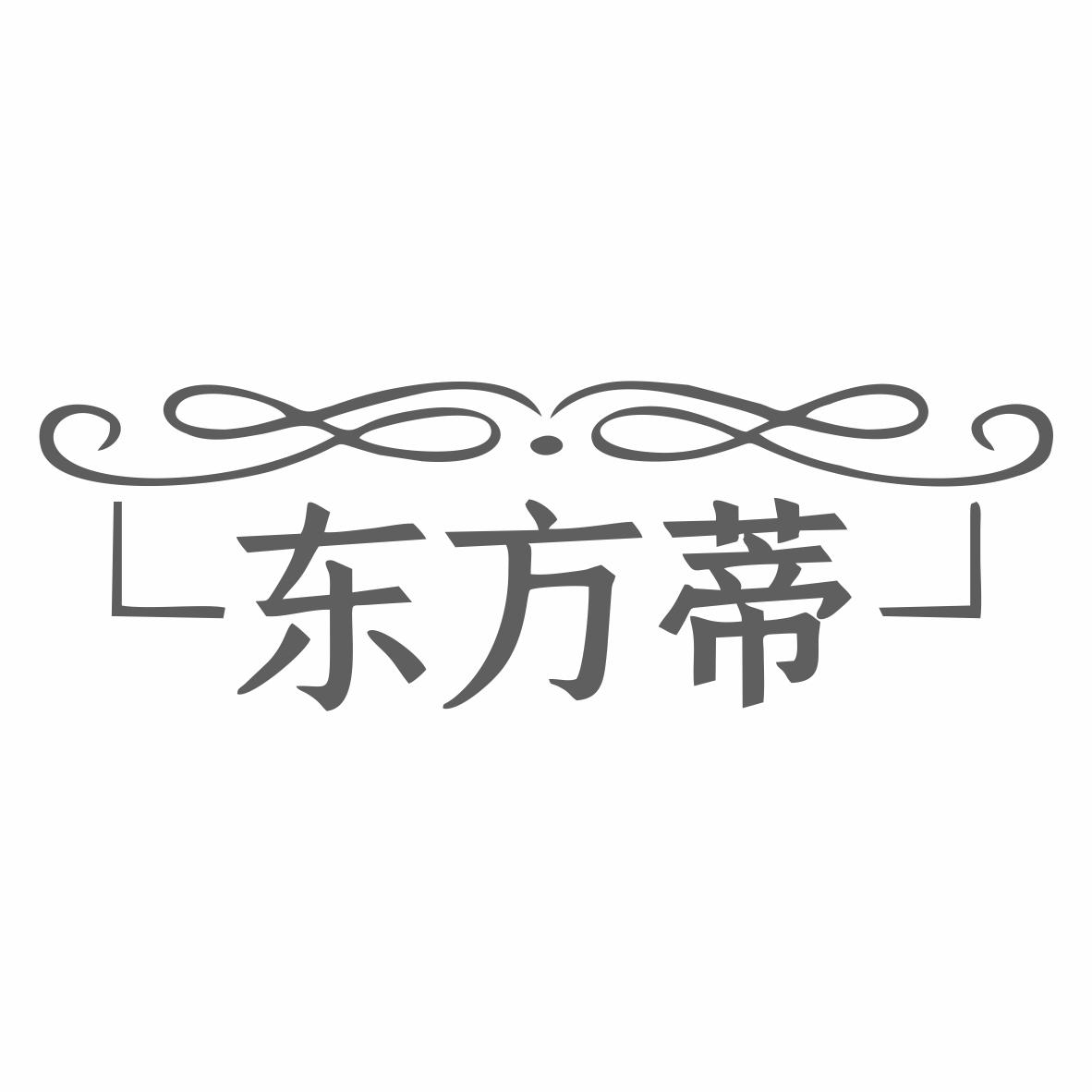 东方蒂商标转让