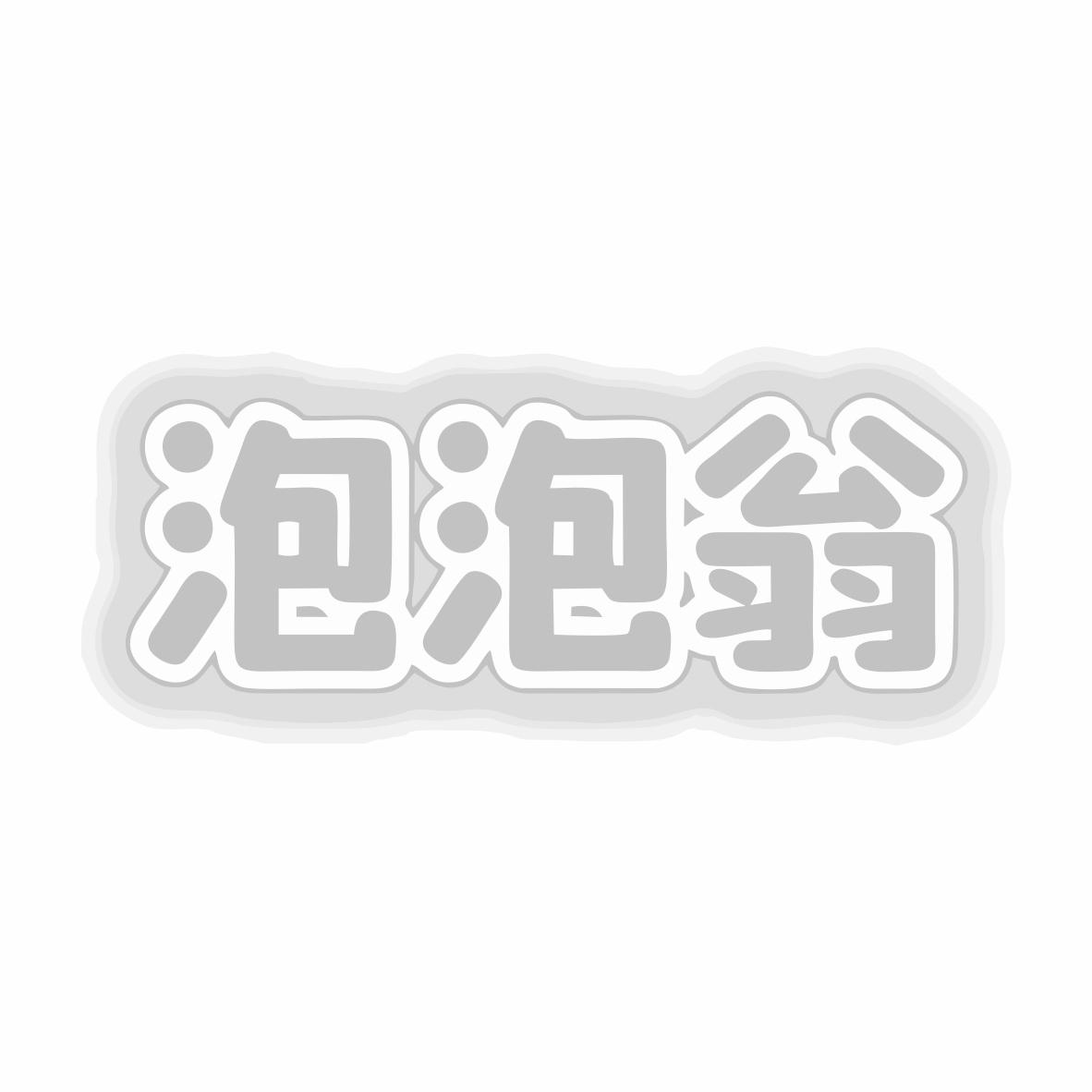 泡泡翁商标转让