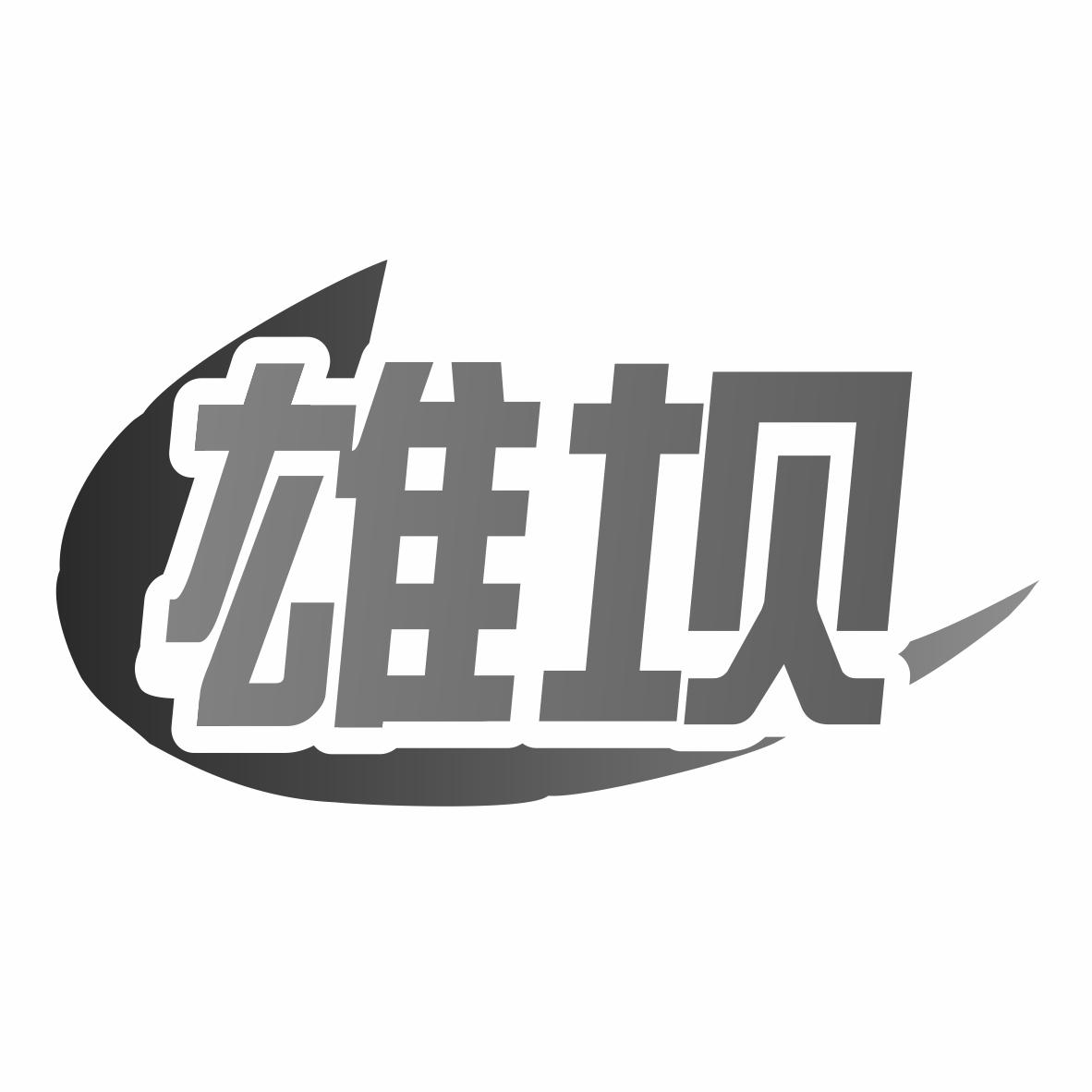 雄坝商标转让