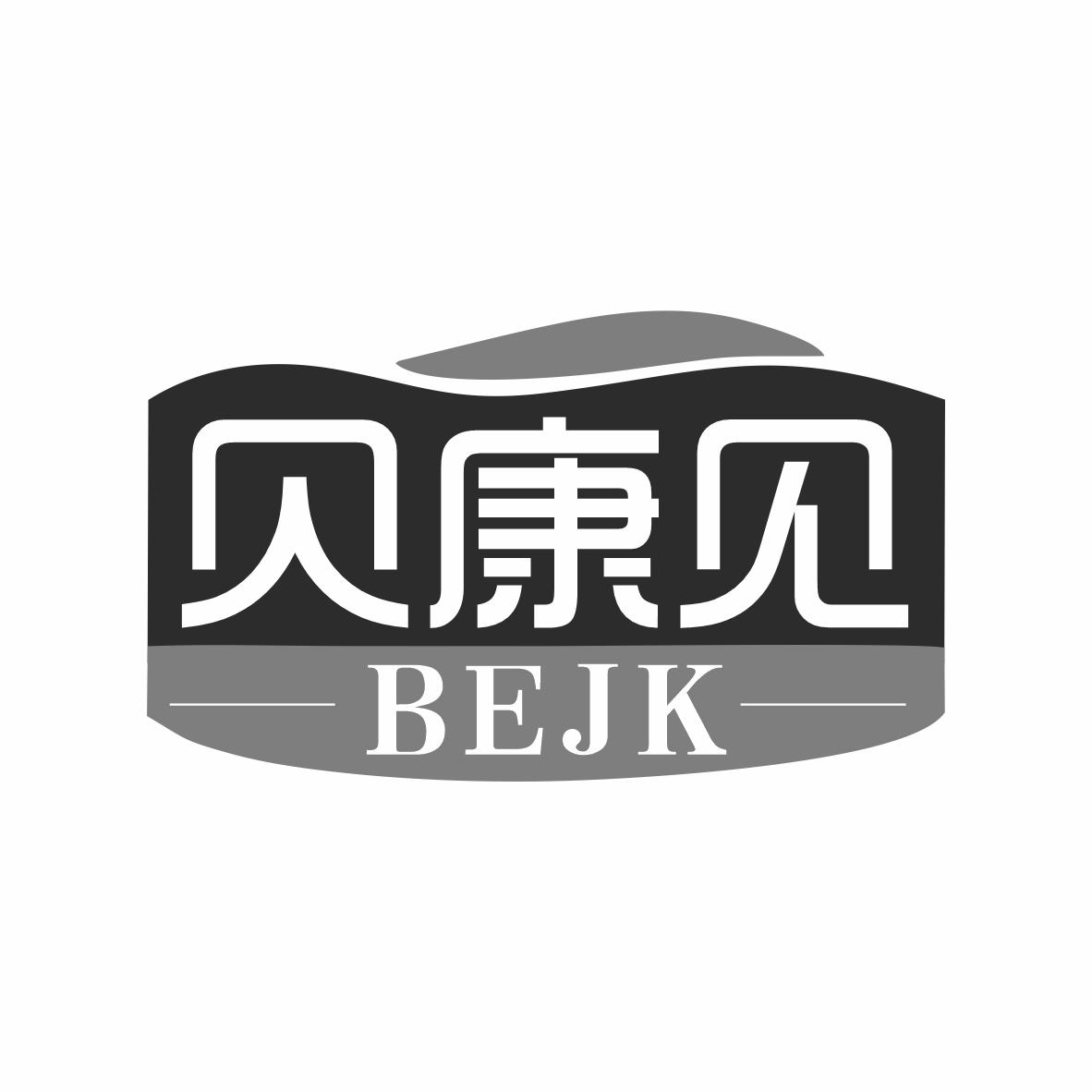 贝康见 BEJK商标转让