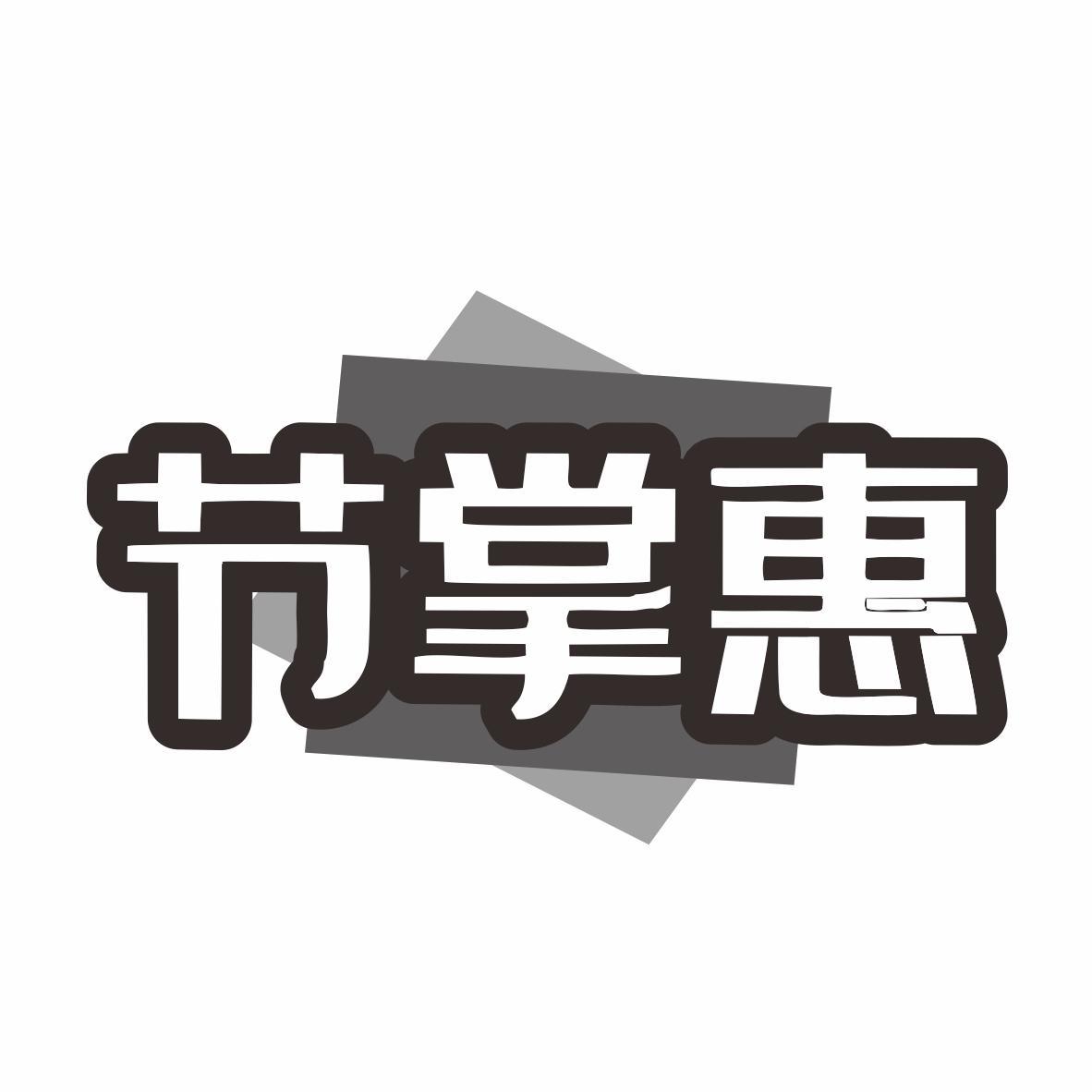 节掌惠商标转让