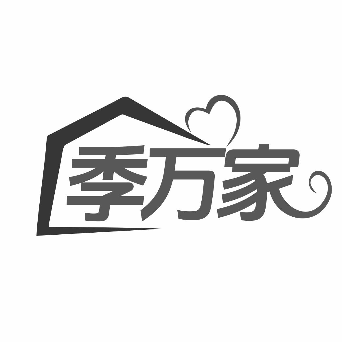 季万家商标转让