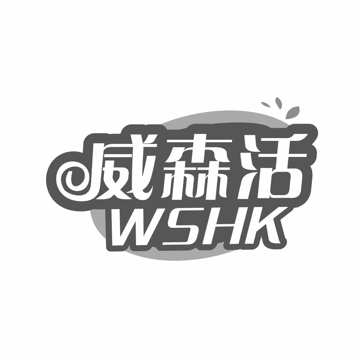 威森活 WSHK商标转让