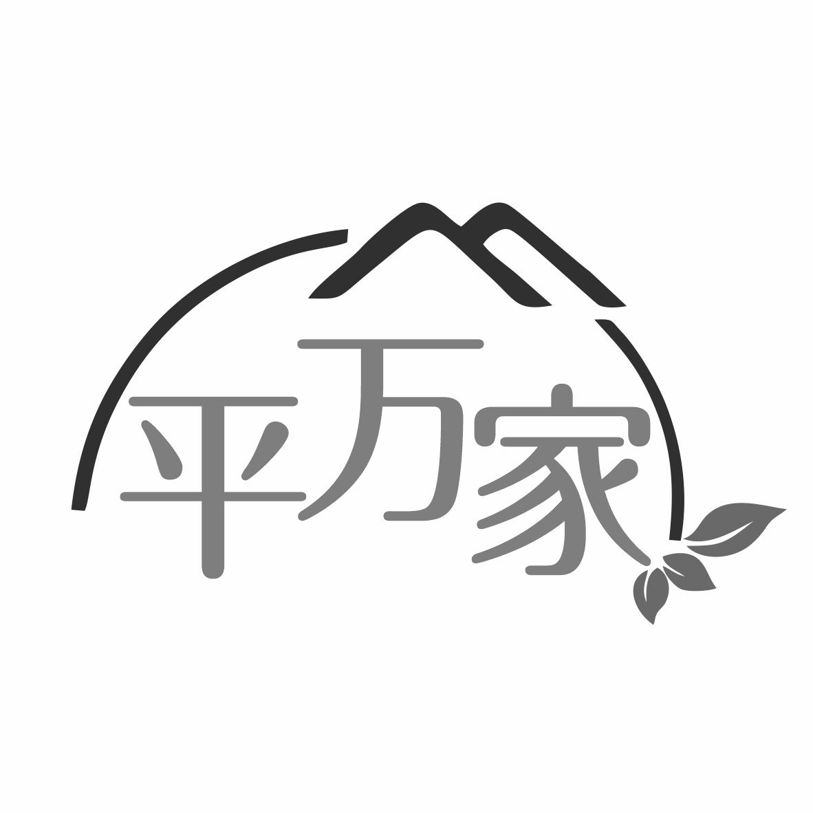 平万家商标转让