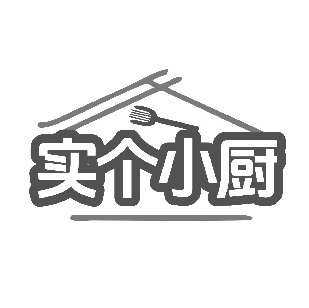 实个小厨商标转让