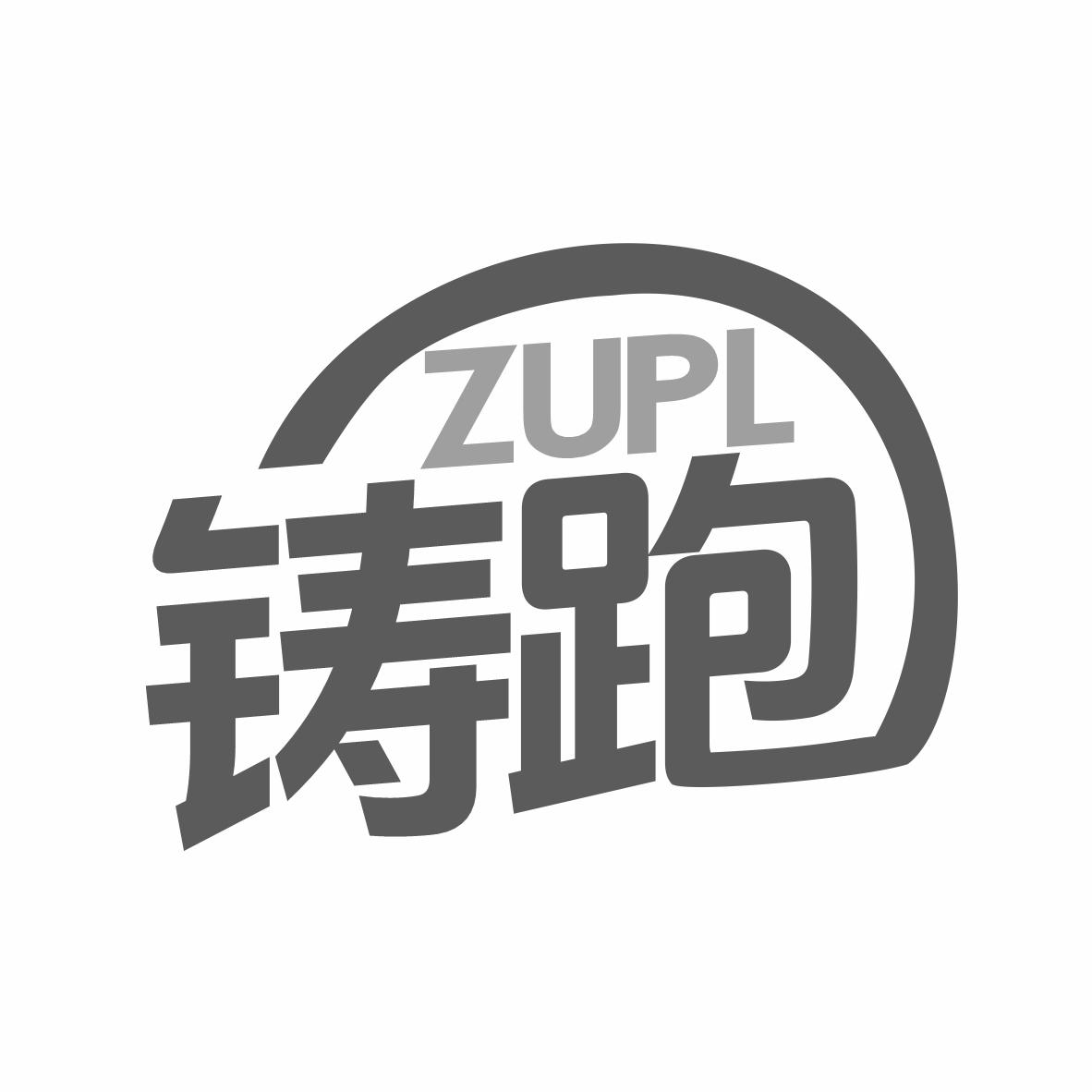 铸跑 ZUPL商标转让