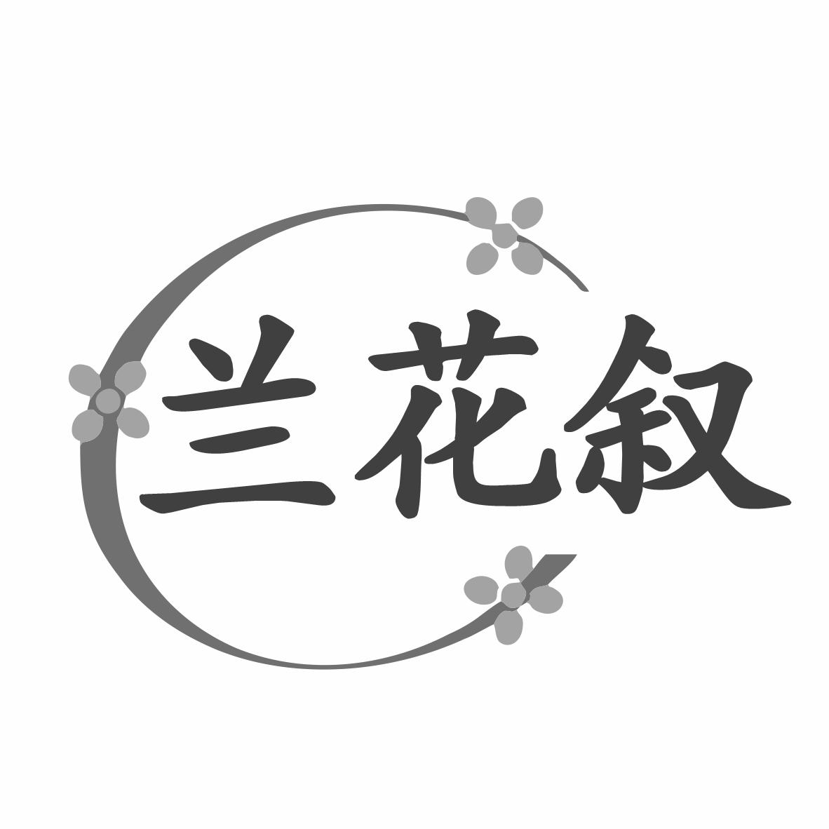 兰花叙商标转让