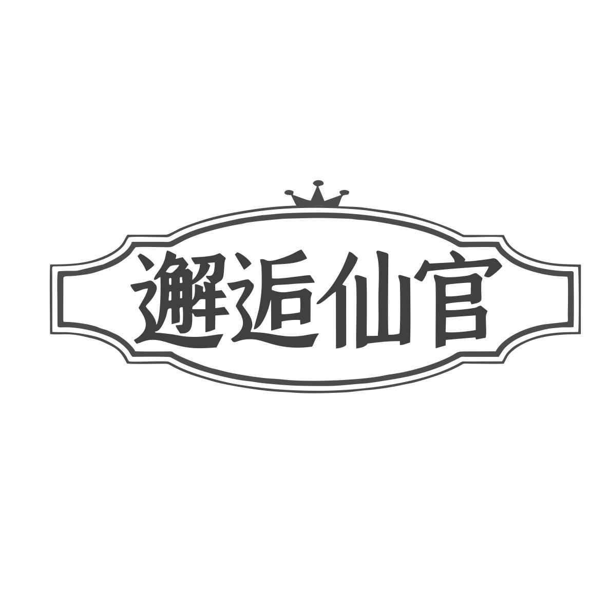 邂逅仙官商标转让