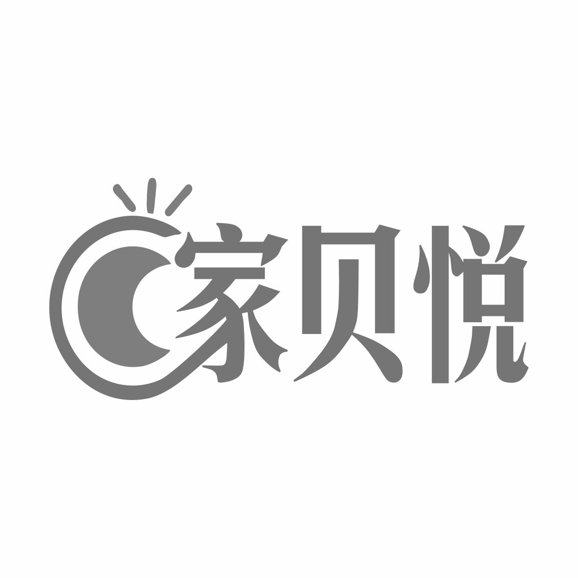 家贝悦商标转让