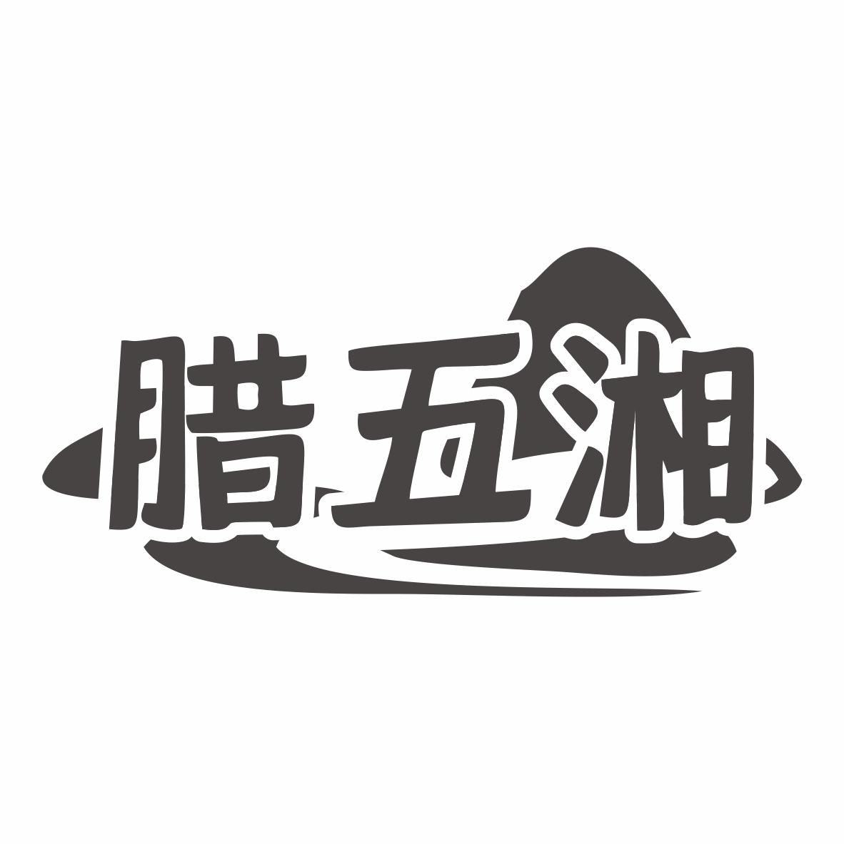 腊五湘商标转让