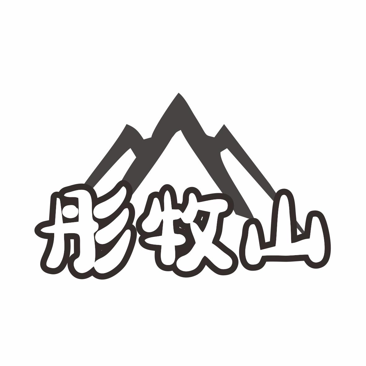 彤牧山商标转让