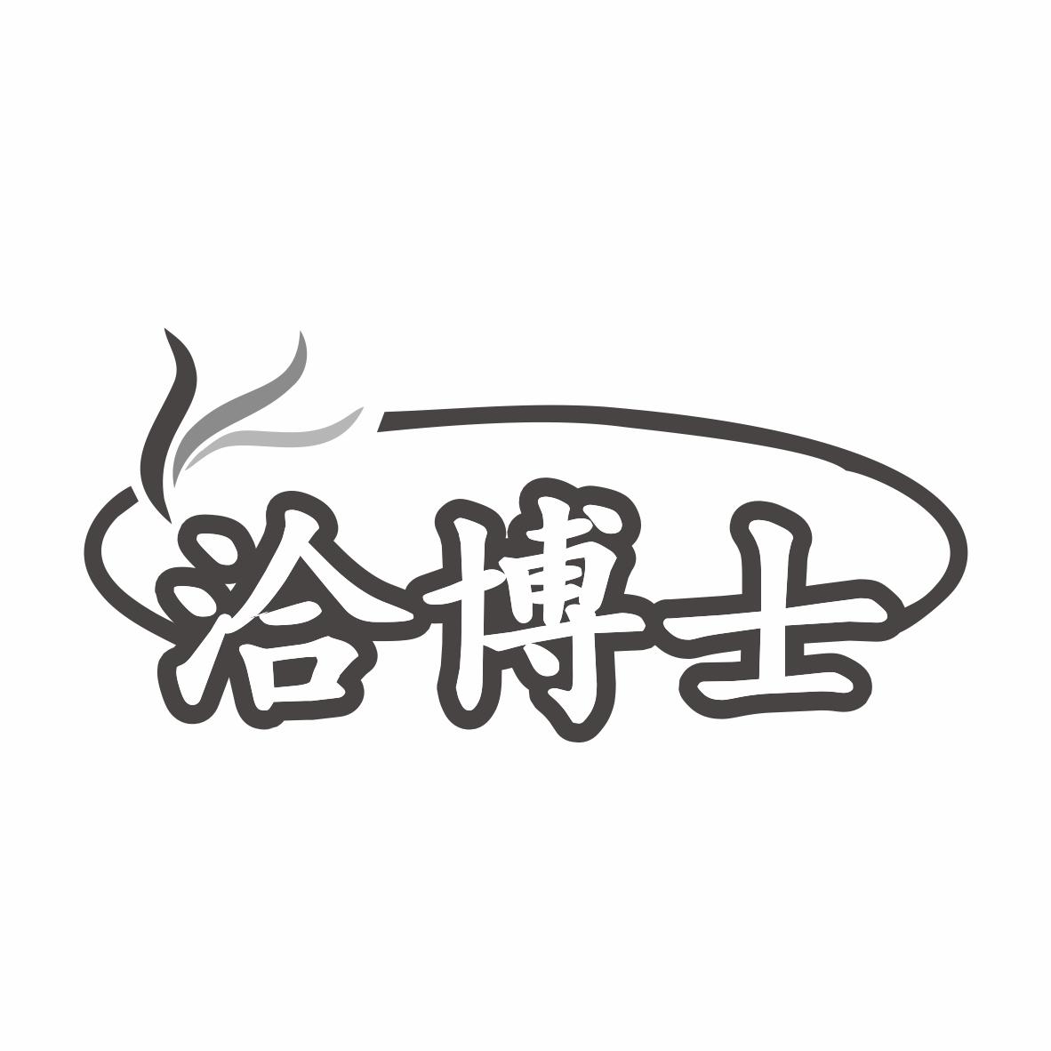 洽博士商标转让