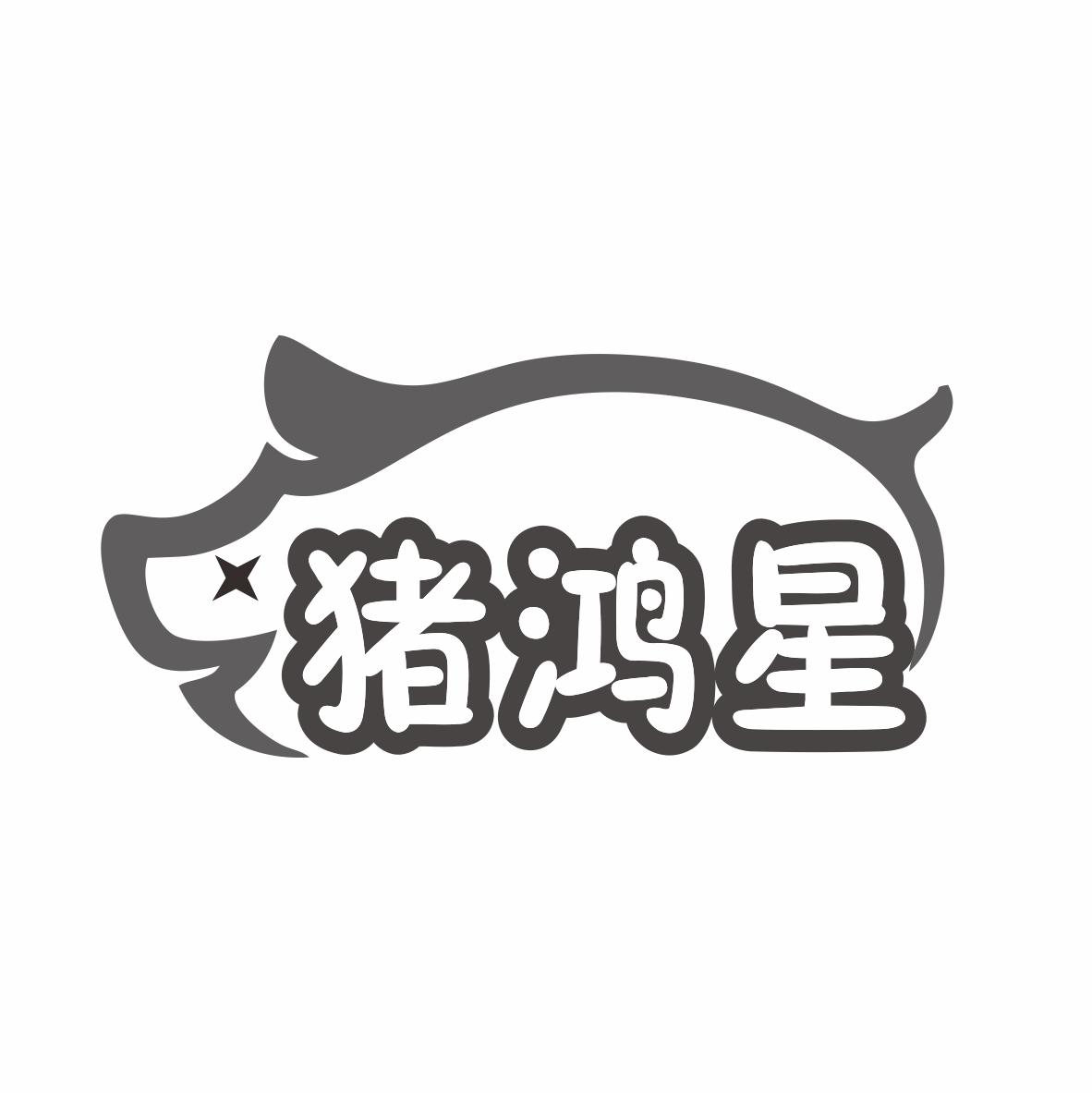 猪鸿星商标转让