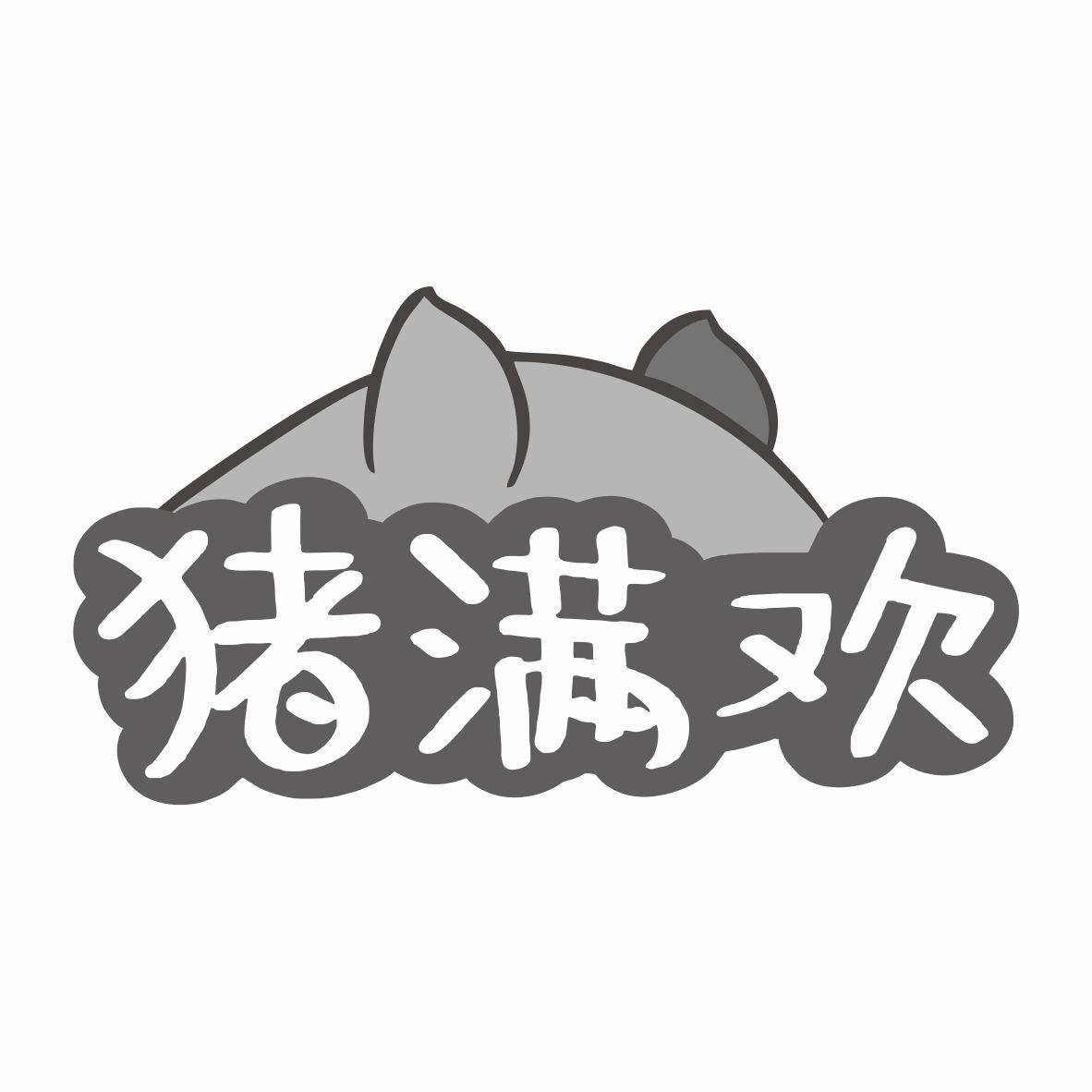 猪满欢商标转让