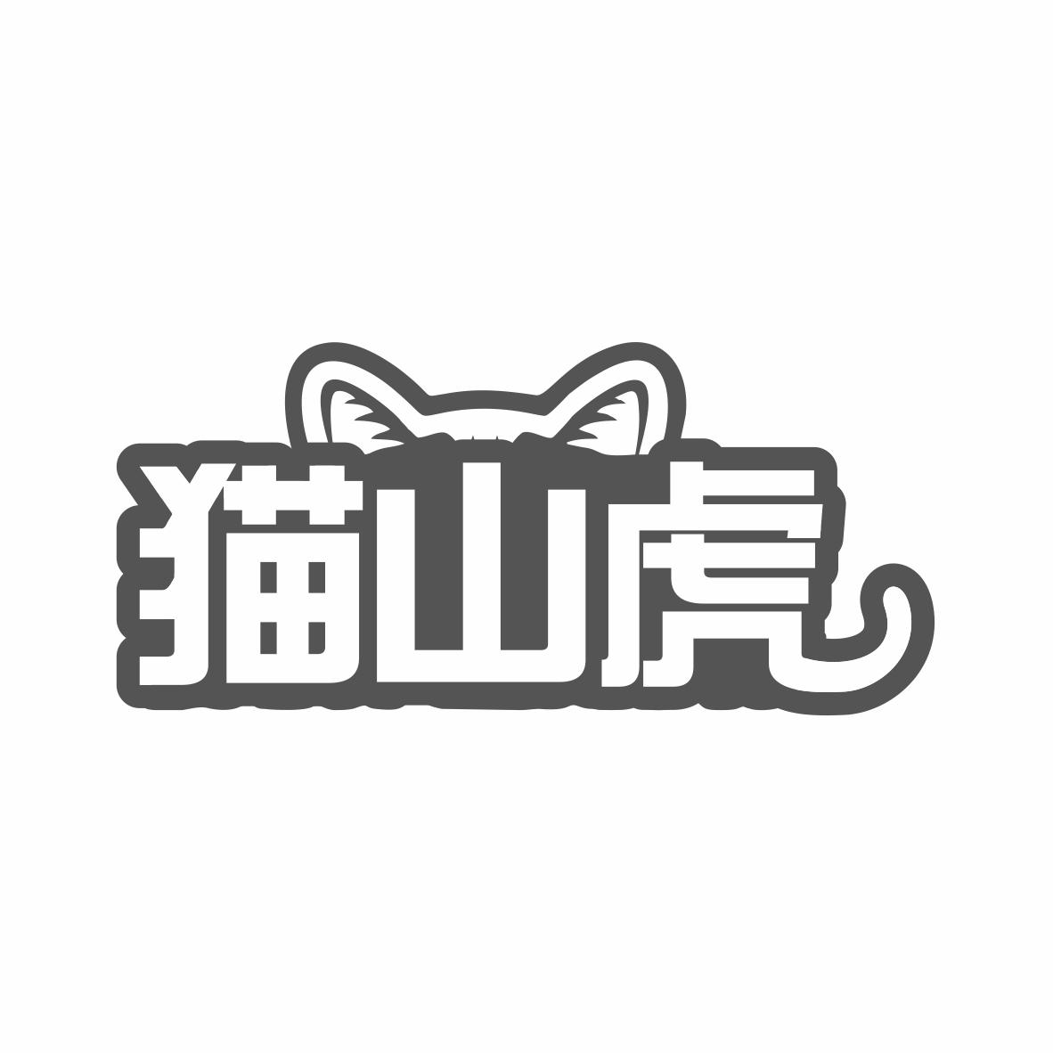 猫山虎商标转让