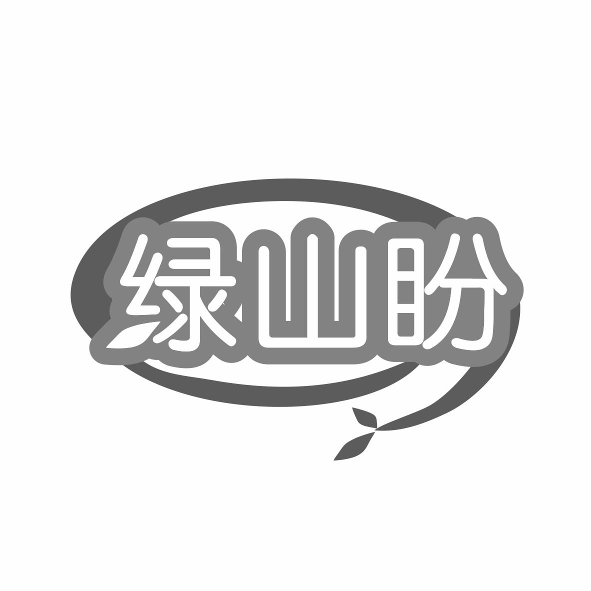 绿山盼商标转让