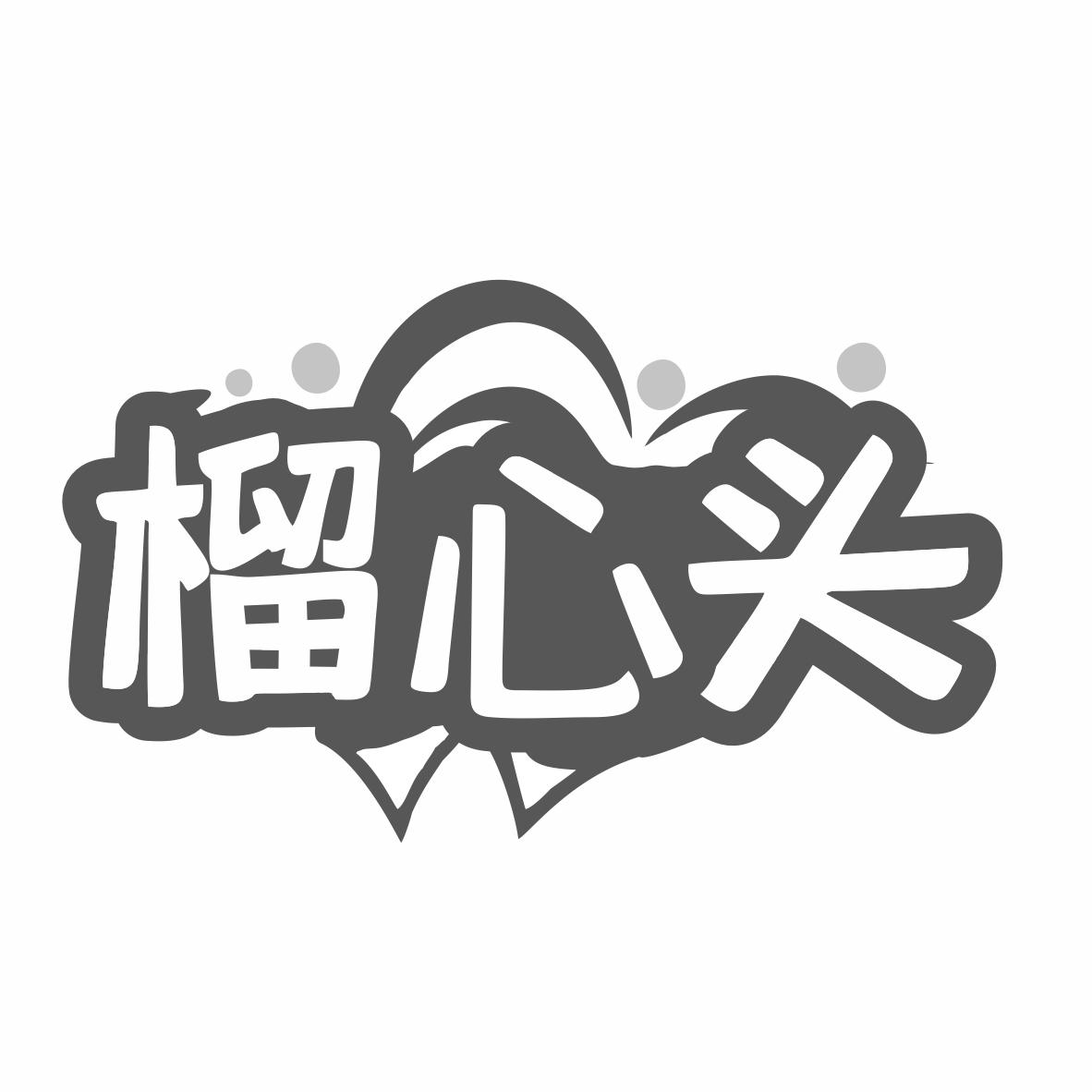 榴心头商标转让