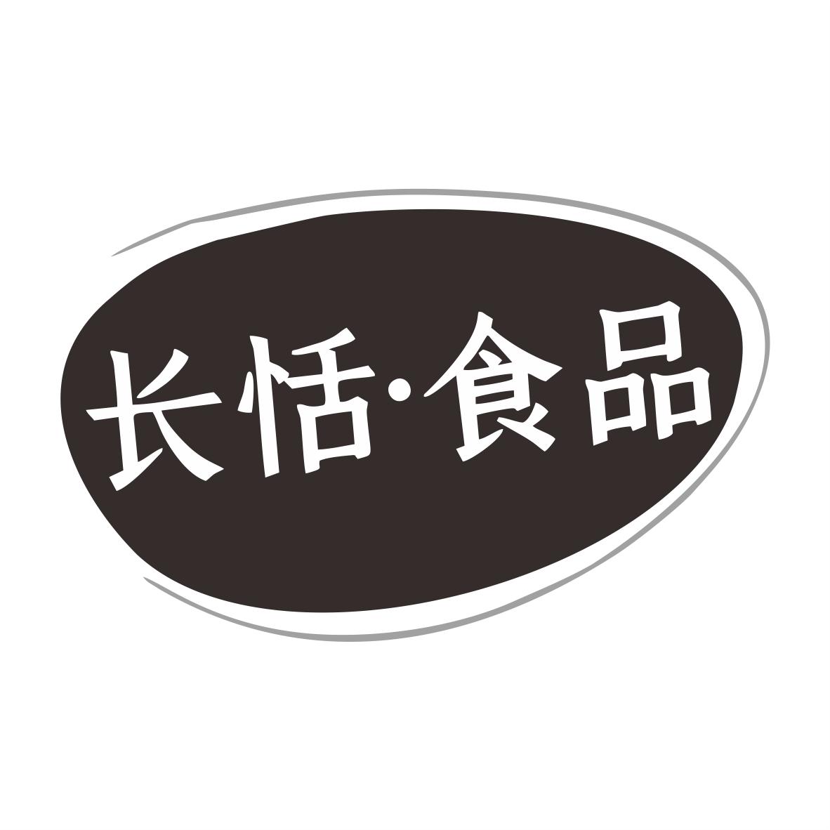 长恬·食品商标转让