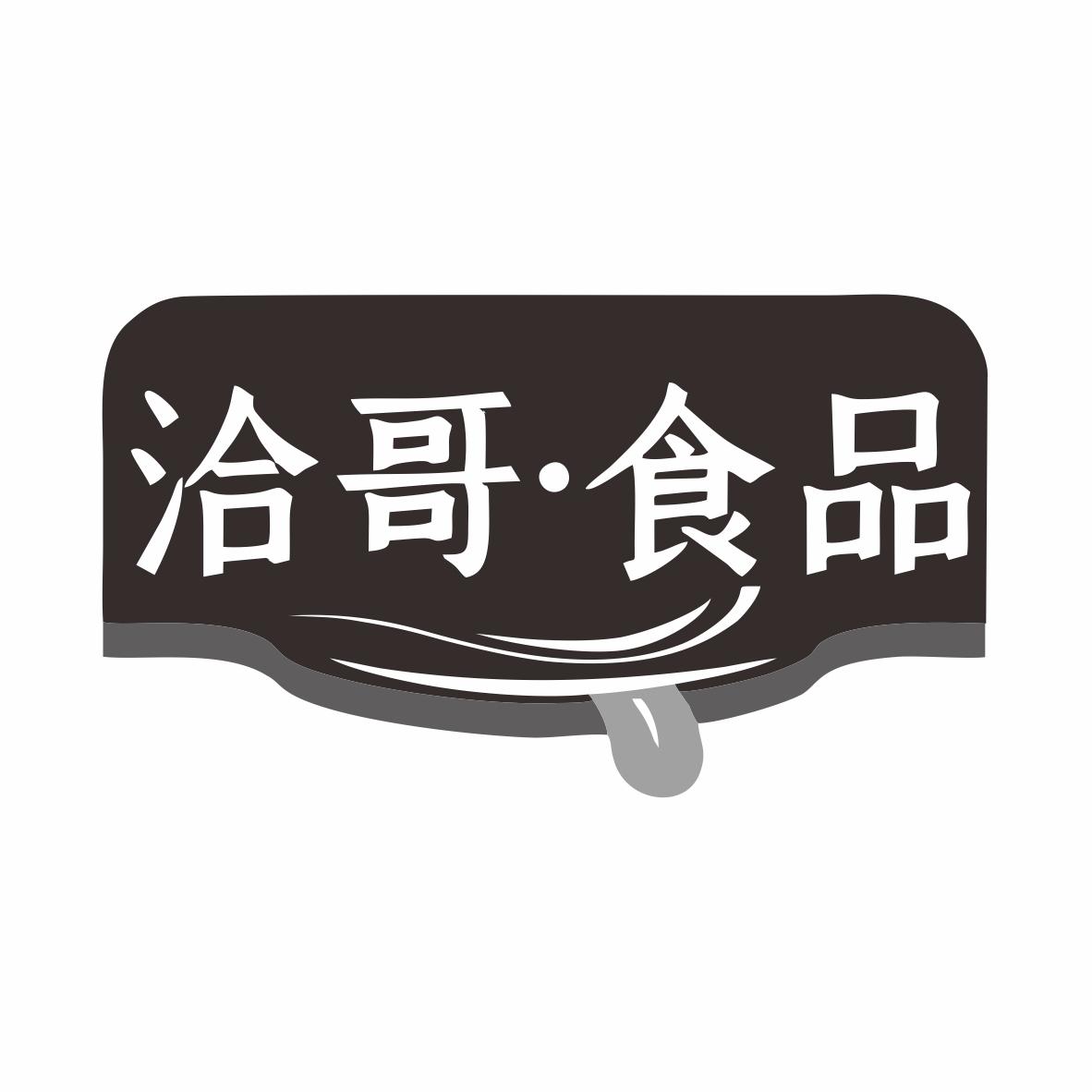 洽哥·食品商标转让