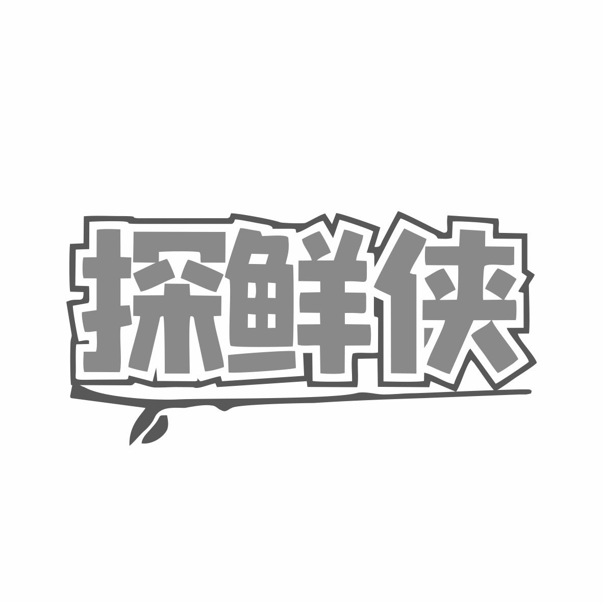 探鲜侠商标转让