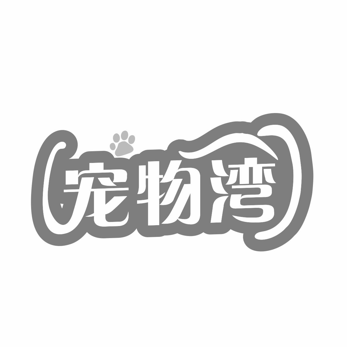 宠物湾商标转让