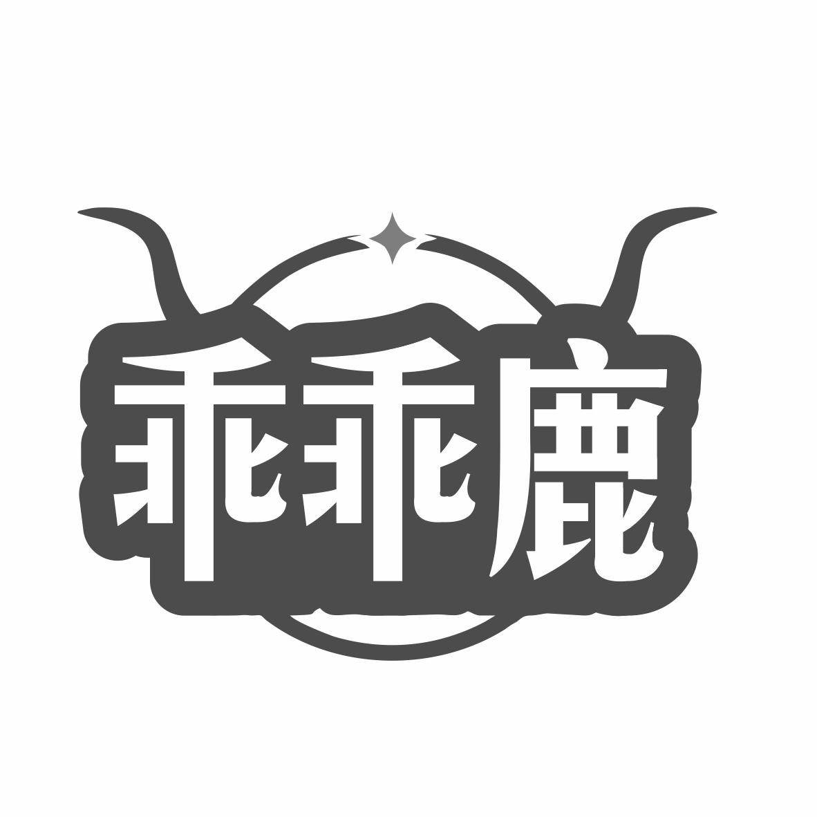 乖乖鹿商标转让