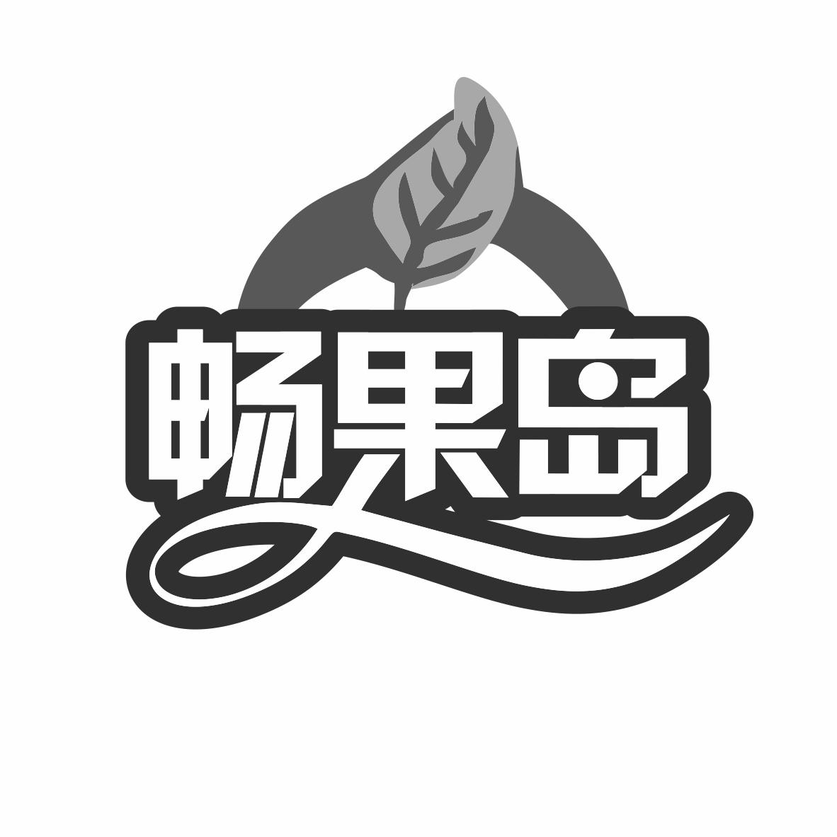 畅果岛商标转让