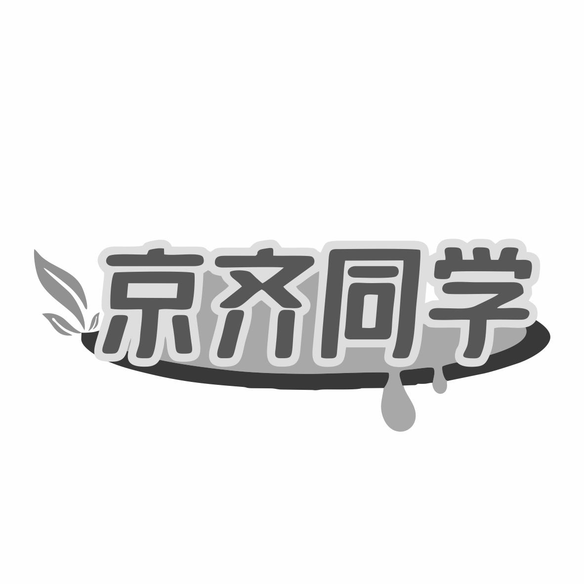 京齐同学商标转让