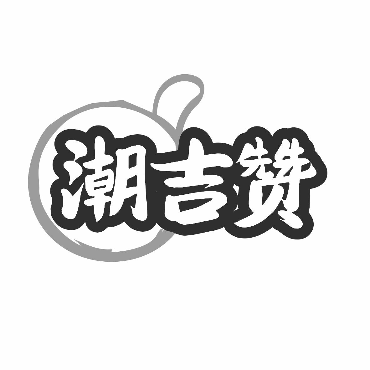 潮吉赞商标转让