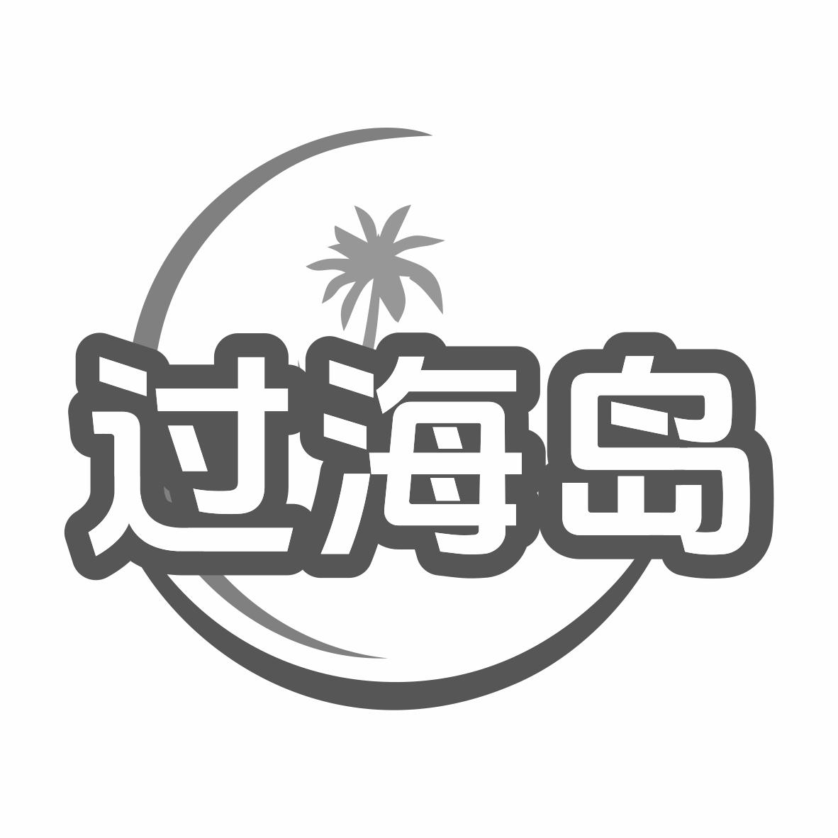 过海岛商标转让