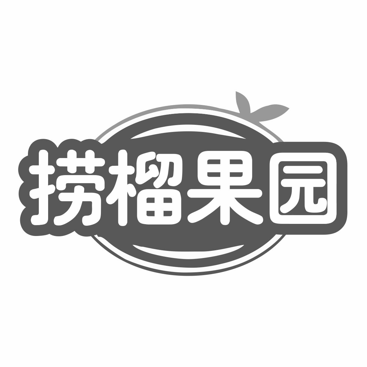 捞榴果园商标转让