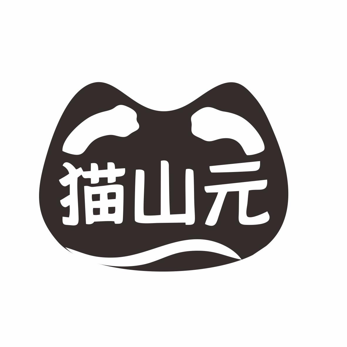 猫山元商标转让