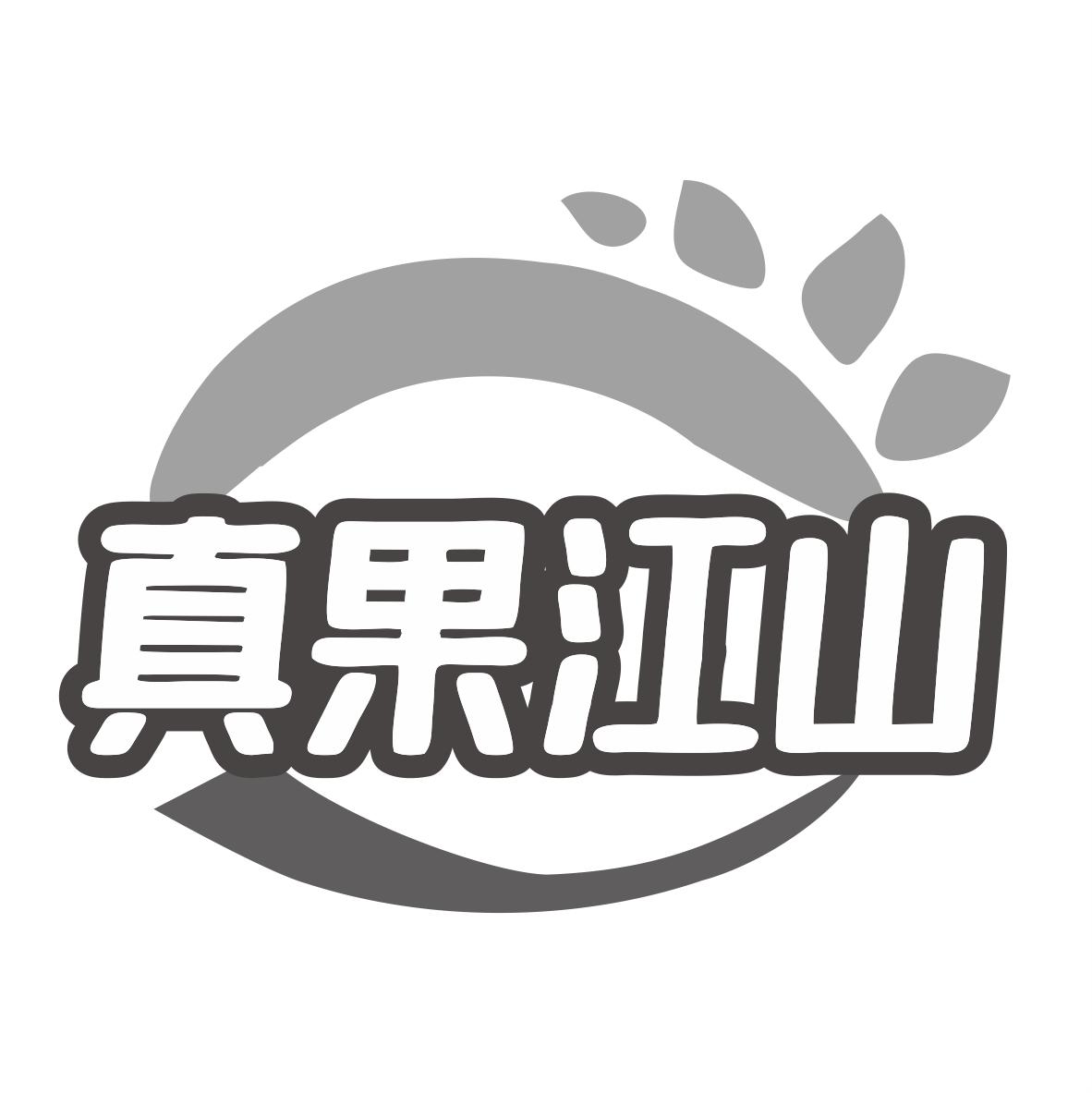 真果江山商标转让