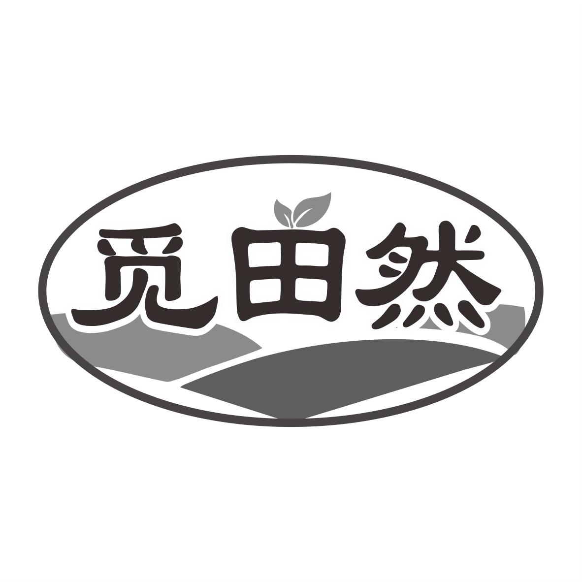 觅田然商标转让