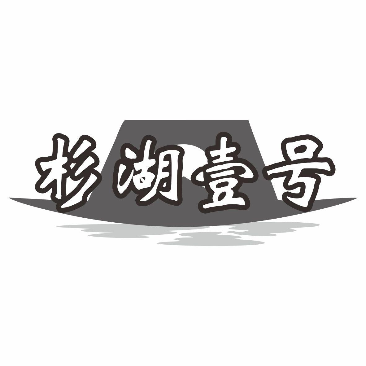 杉湖壹号商标转让