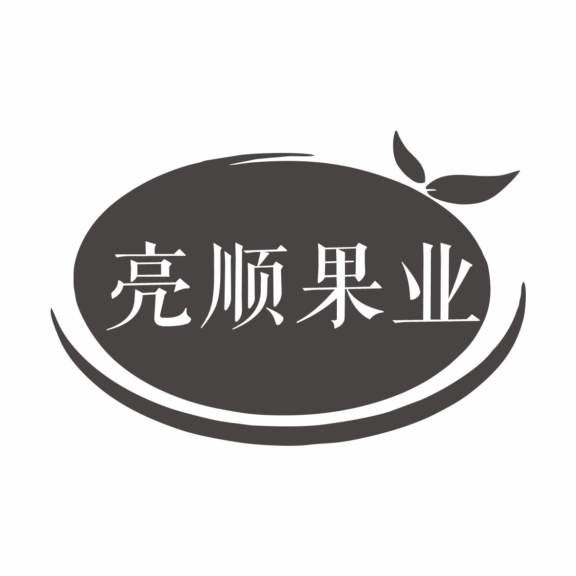 亮顺果业商标转让