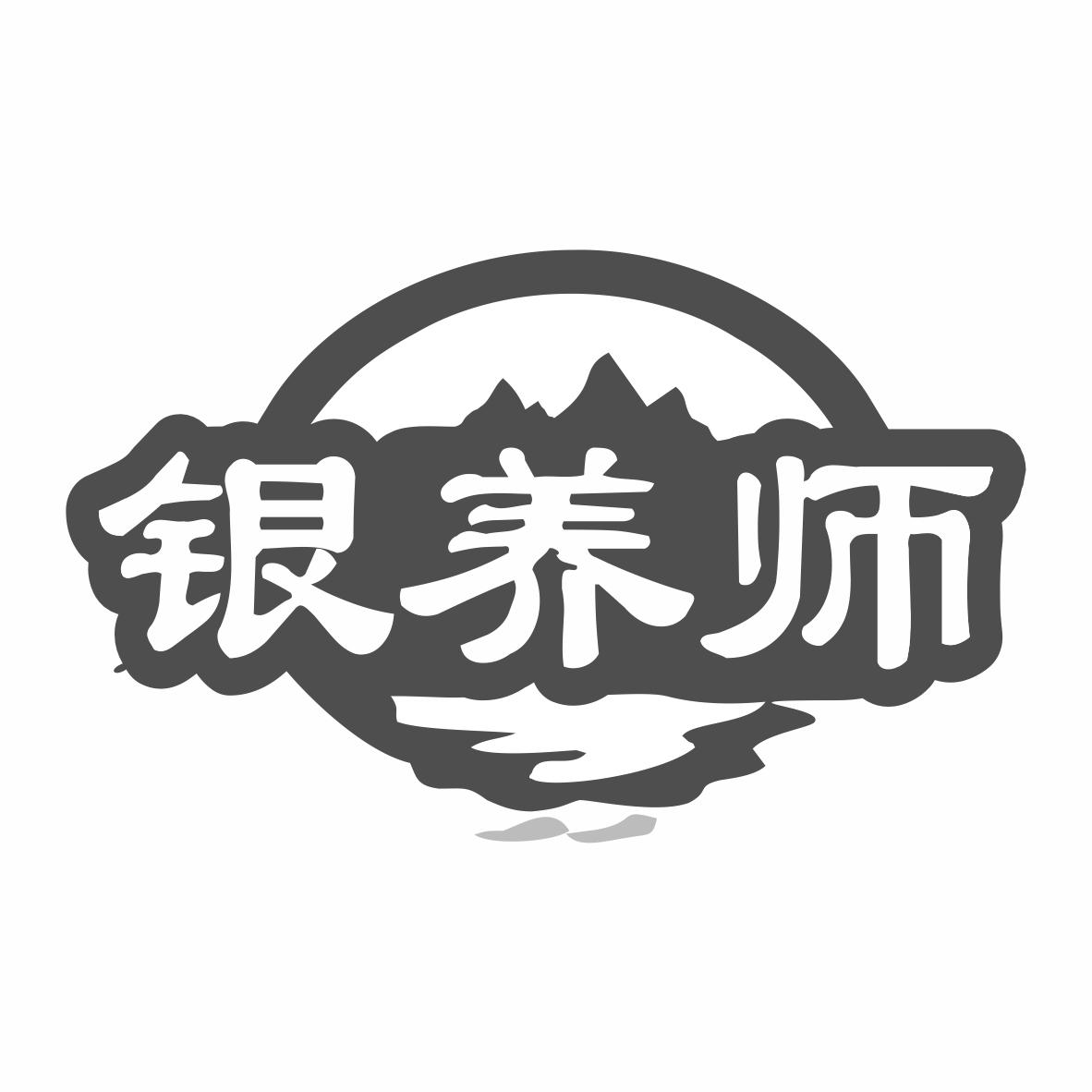 银养师商标转让