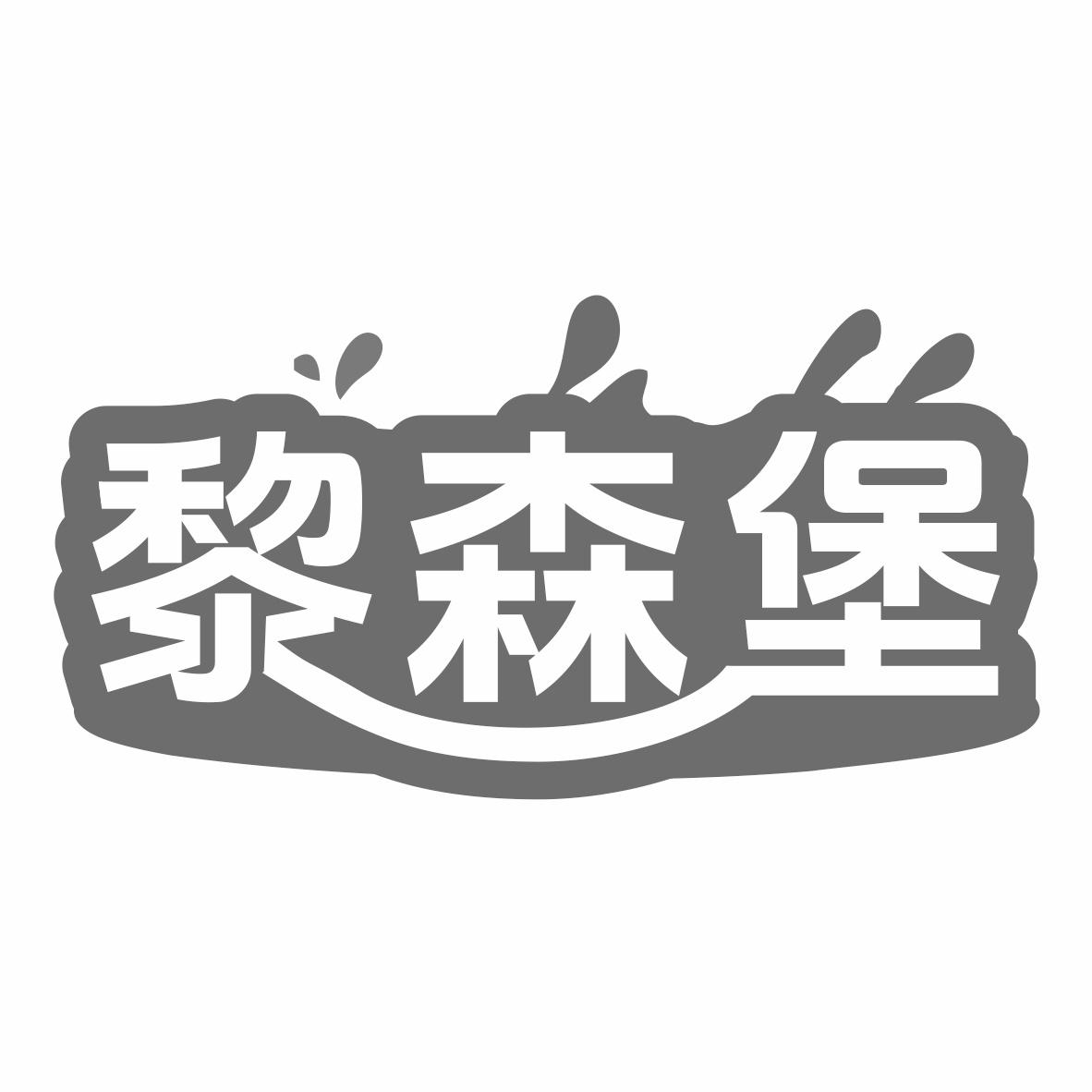 黎森堡商标转让