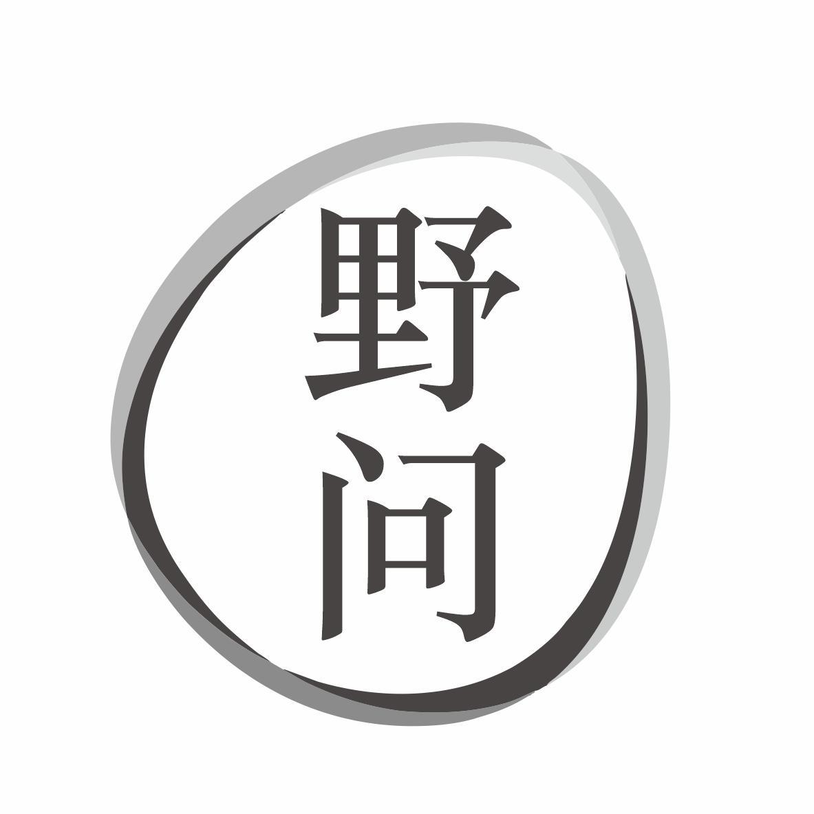 野问商标转让