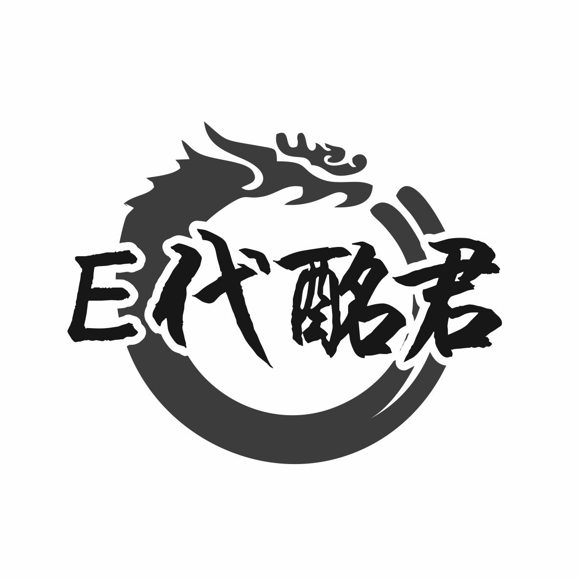 E代酩君商标转让