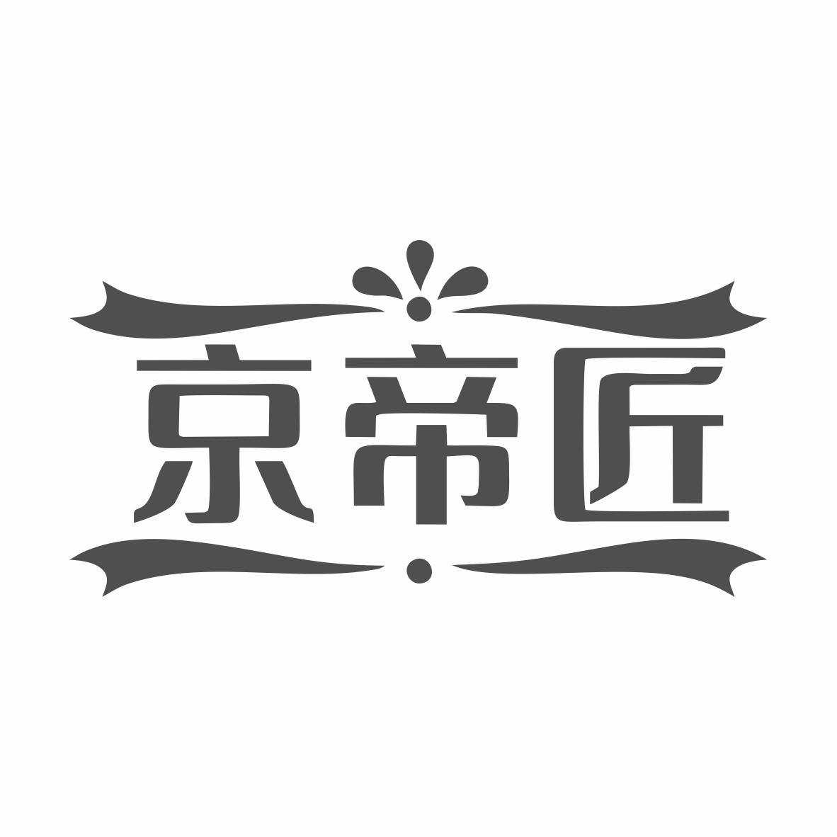 京帝匠商标转让