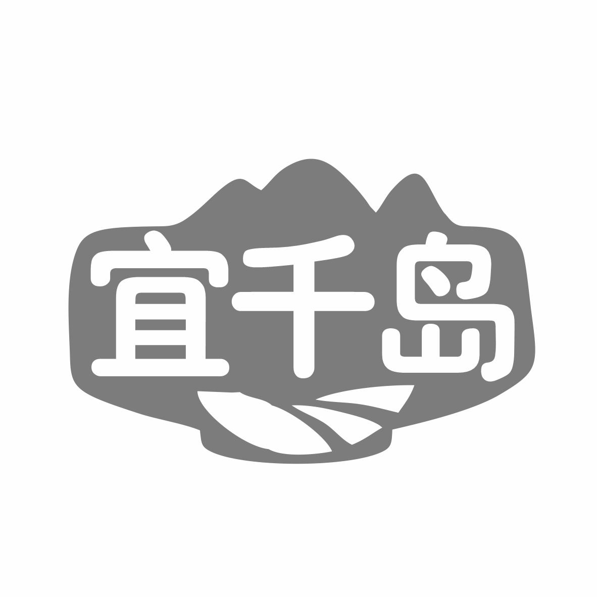 宜千岛商标转让