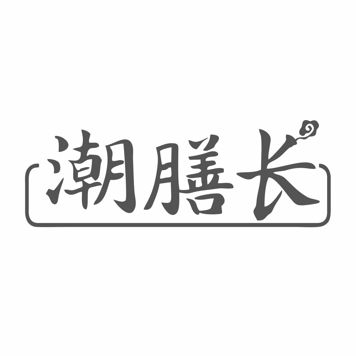 潮膳长商标转让