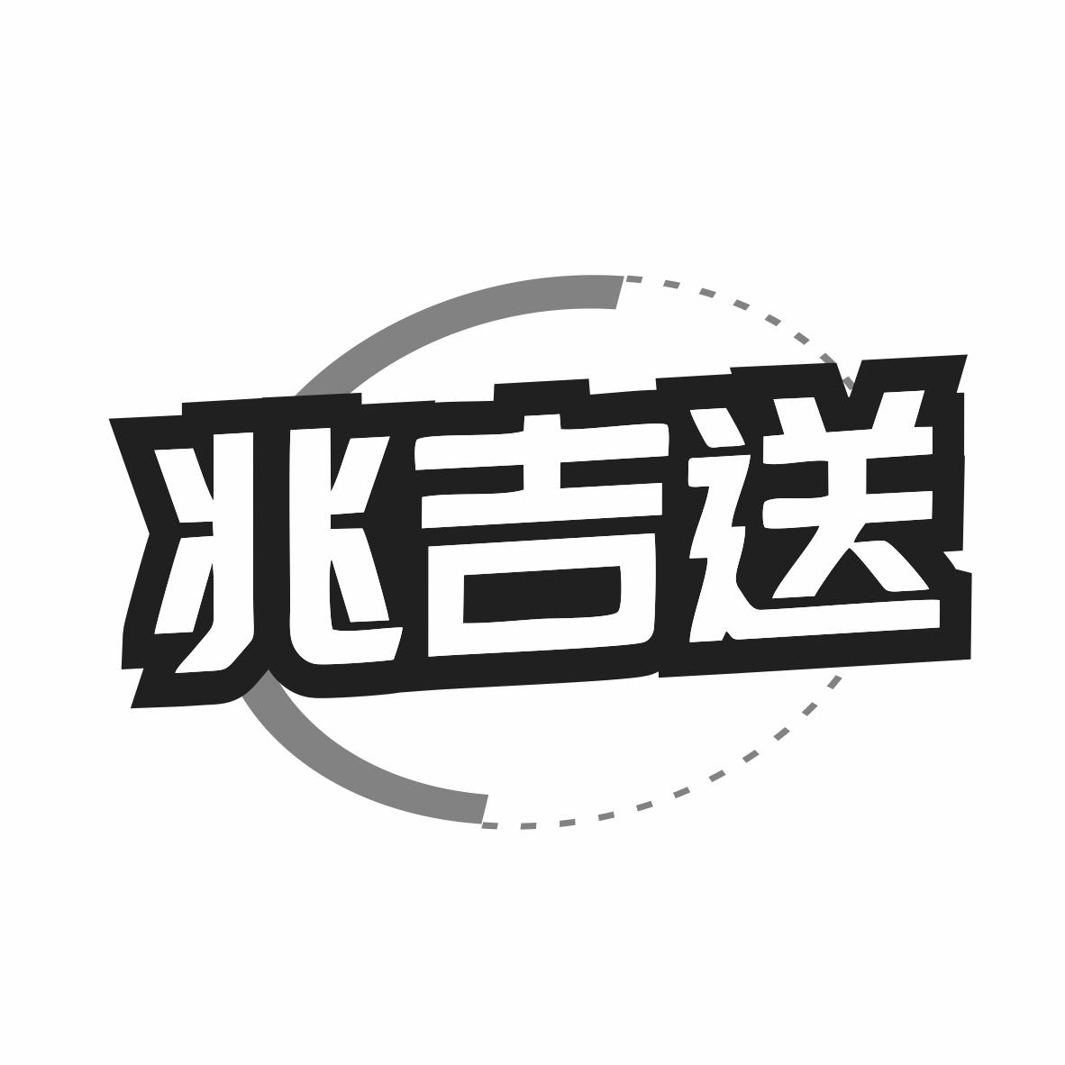 兆吉送商标转让