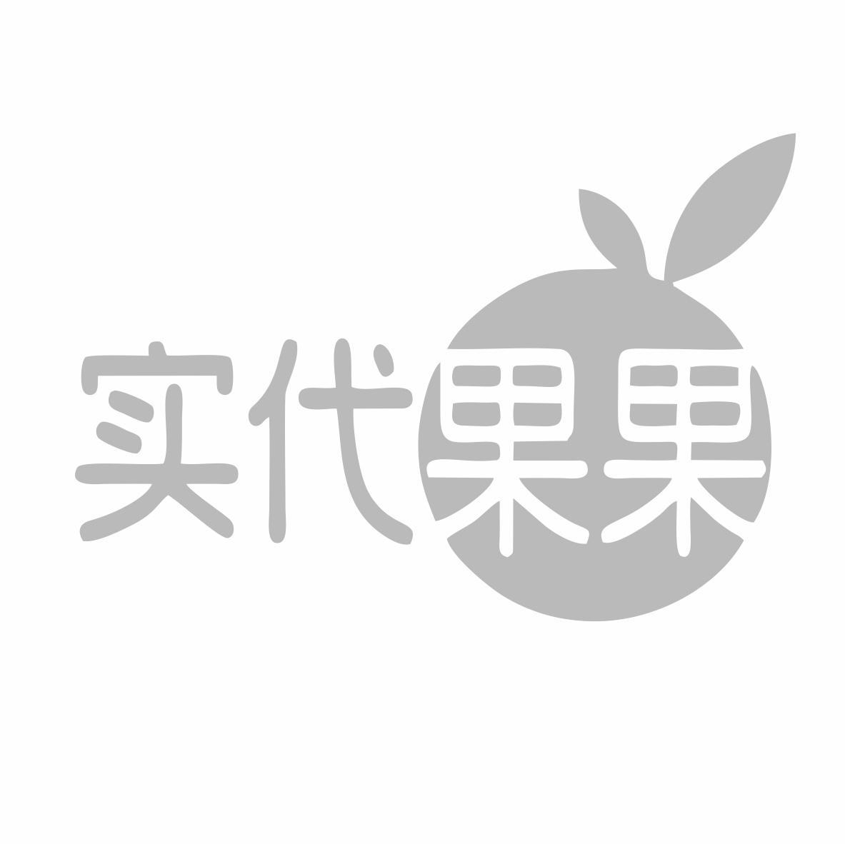 实代果果商标转让