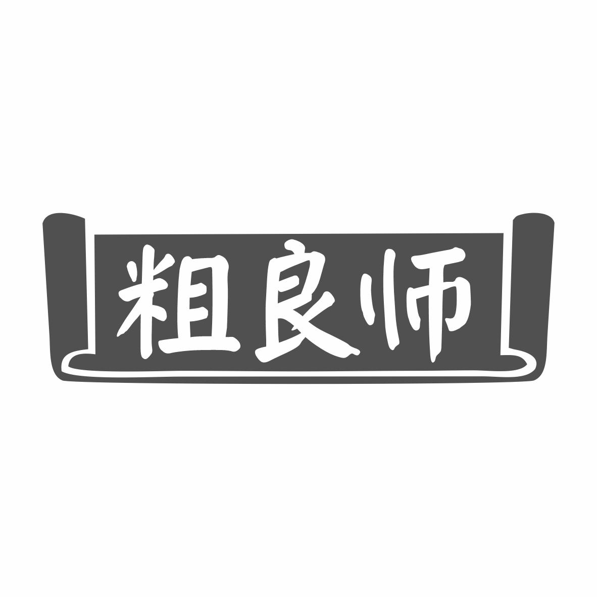 粗良师商标转让