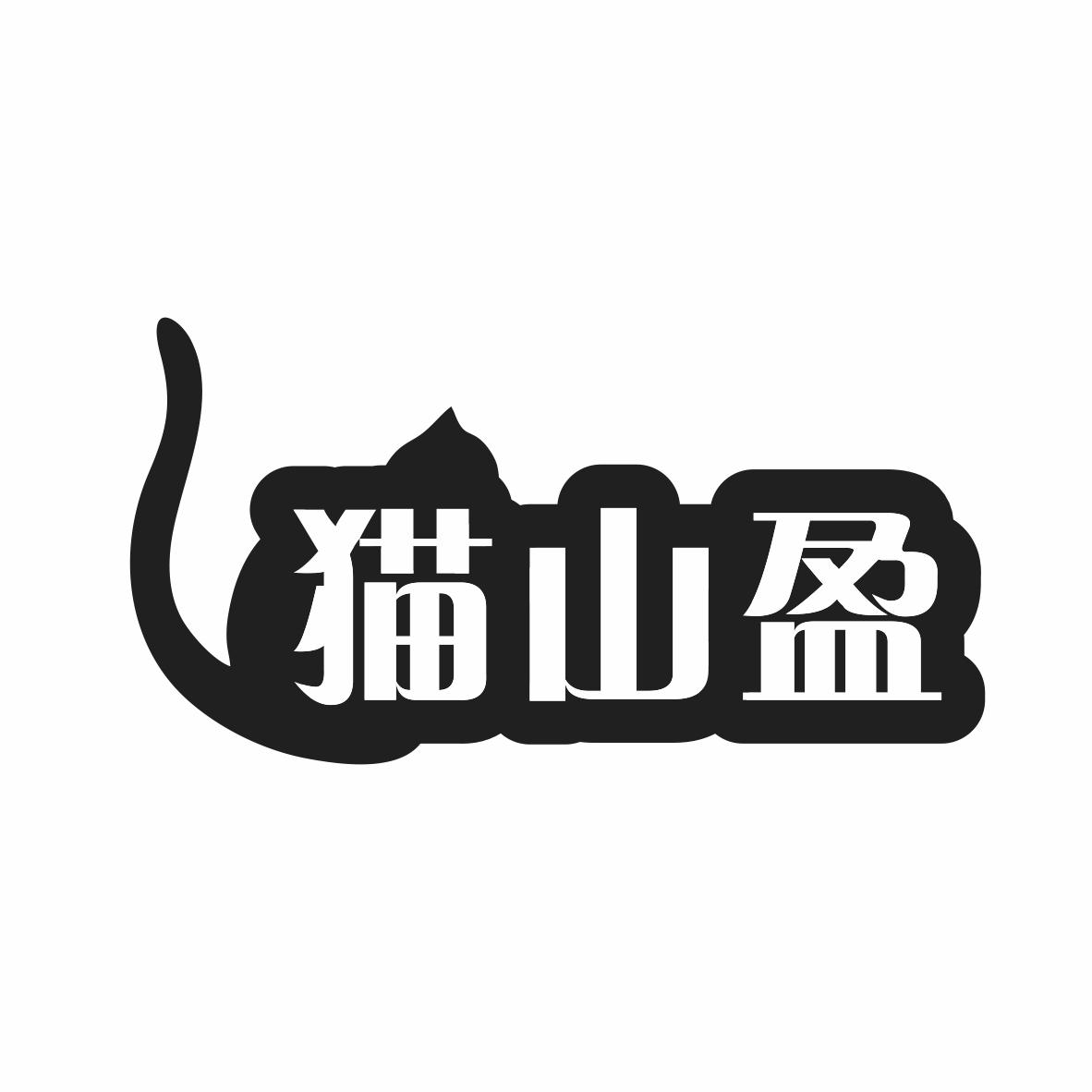 猫山盈商标转让