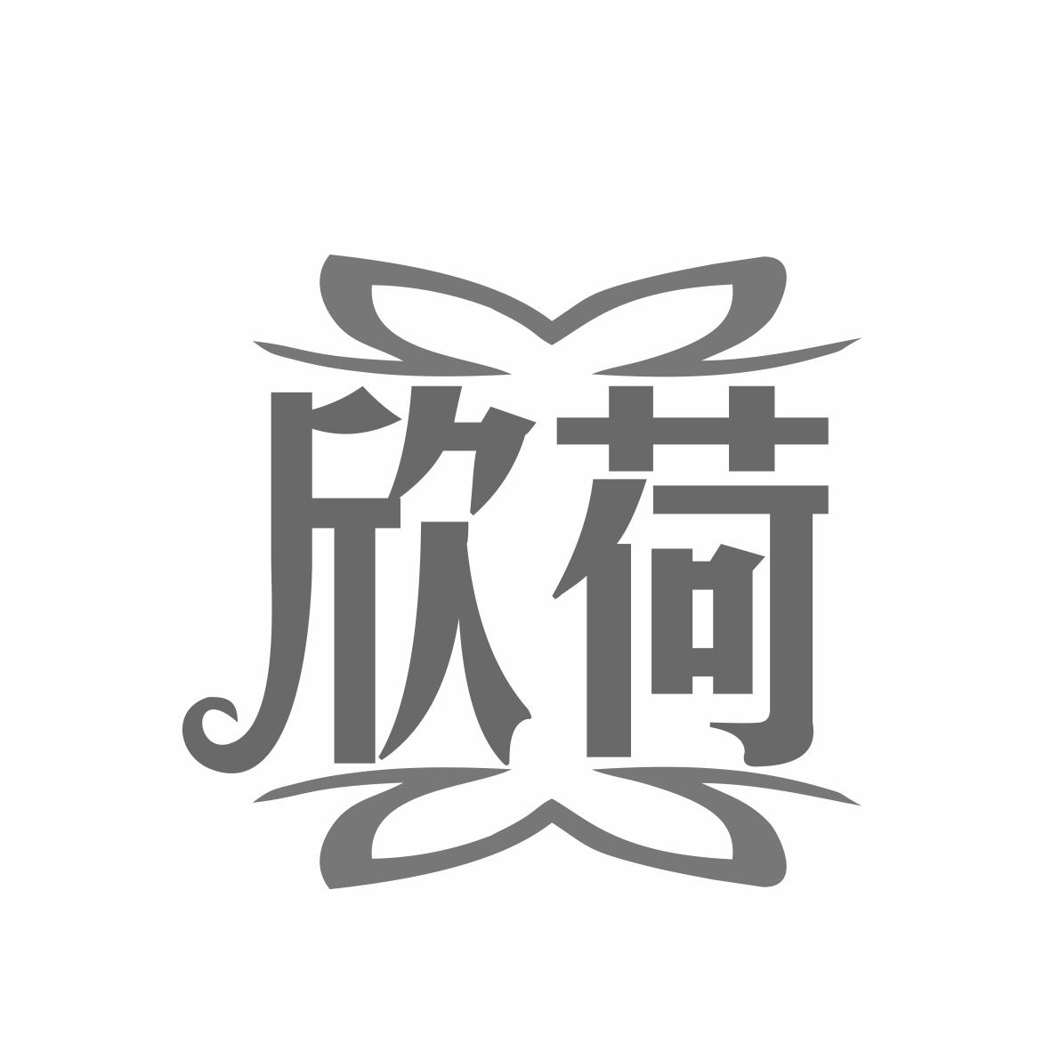 欣荷商标转让
