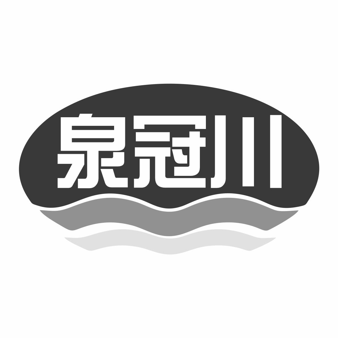 泉冠川商标转让